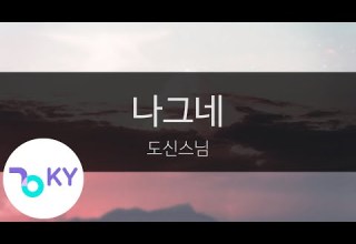나그네 도신스님 Wayfarer Doshin Monk KY 98944 KY Karaoke