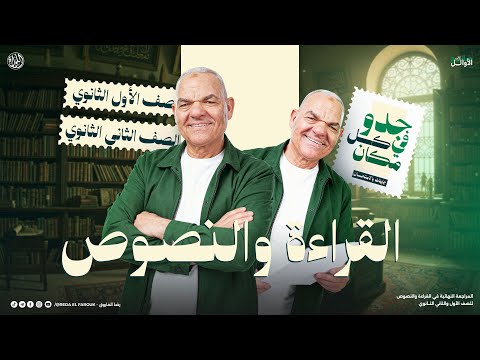 اضمن درجة النصوص والقراءة المتحررة أولى وتانية ثانوي 2026 الترم الأول رضا الفاروق اضمن درجة النصوص والقراءة المتحررة أولى وتانية ثانوي 2026 الترم الأول رضا الفاروق