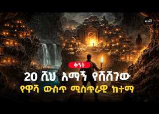 20 000 ሰዎች ከምድር በታች እየኖሩ ነበር ለምን