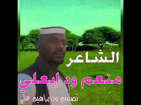 الشاعر منعم ود ابعلي