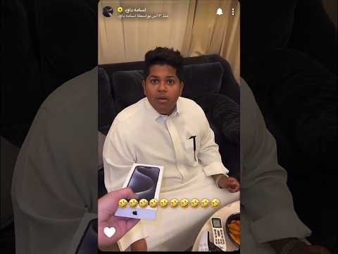 اسامه داود يهدي حبوبه آيفون 15 ضحك Shorts