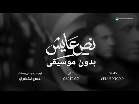 حمزة نمرة نص عايش كاملة بدون موسيقى مع الكلمات