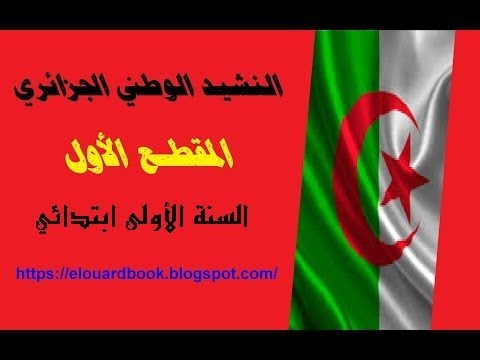 المقطع الأول من النشيد الوطني الجزائري المقطع الأول من النشيد الوطني الجزائري