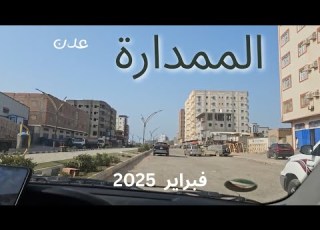  الممدارة الجديدة والقديمه واحلى جولة عدن فبراير 2025