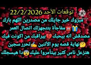 برج الحوت توقعات الأحد 22 2 2026 مبرووك خير جايلك من مين اللهم بارك مفاجأة بتتجهزلك اتصال