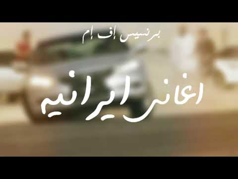 اغاني ايرانيه طرب طرب برنسيس الطرب FM