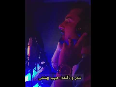 شعر و دکلمه آقای حبیب بهشتی شاعر با احساس برای وطن