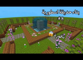 بناء حديقة اسطورية رهيبة في ماين كرافت Build A Legendary Garden In Minecraft