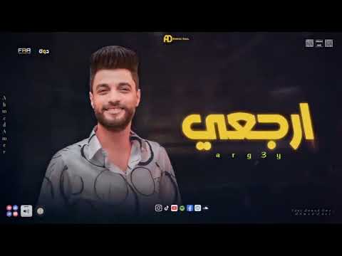 احمد عامر ارجعي محتاج ليكي وخلاص مبقتش محتاجلك ودعنى