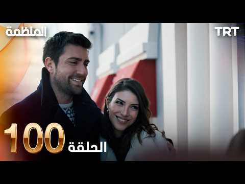 مسلسل المنظمة الحلقة 100