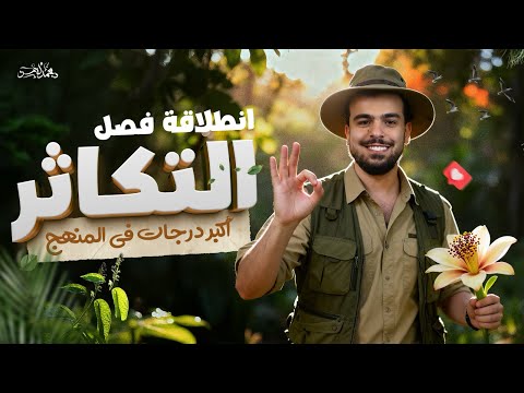 م عسكر الهرمونات وانطلاقة التكاثر صاحب أكبر درجات فى الإمتحان وحكاية التكريمات م عسكر الهرمونات وانطلاقة التكاثر صاحب أكبر درجات فى الإمتحان وحكاية التكريمات