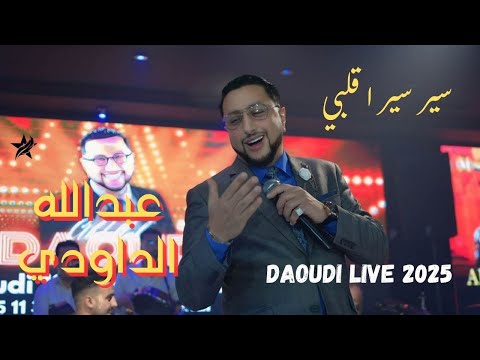 DAOUDI SOIREE LIVE JADIDE 2025 SIR SIR YA GALBI