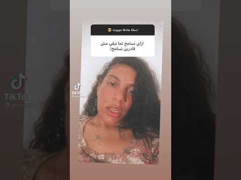 ازي نسامح لما نبقي مش قادرين نسامح