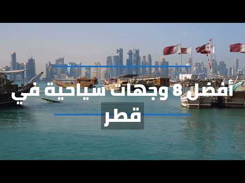 السياحة في قطر وأفضل 8 أماكن سياحية ي نصح بزيارتها سفرواي السياحة في قطر وأفضل 8 أماكن سياحية ي نصح بزيارتها سفرواي