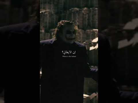 عن ابداع الجوكر في هذا المشهد حالات واتس اجنبي