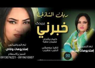 ريان الشاذلي خبرني بريدك جديد 2020م