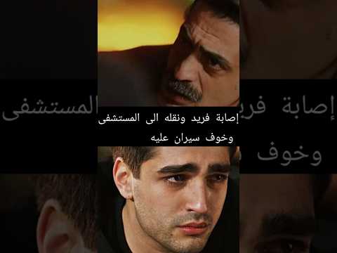 فريد مسلسل طائر الرفراف الحلقة 20