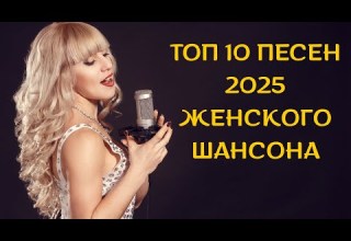 ВКЛЮЧИ и НАСЛАЖДАЙСЯ ТОЛЬКО НОВАЯ МУЗЫКА СБОРНИК ТОП 10 ЖЕНСКОГО ШАНСОНА 2025