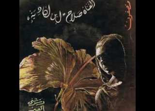 وشوشني العبير الحرير صلاح بن البادية و البلابل Salah Ibn Albadia