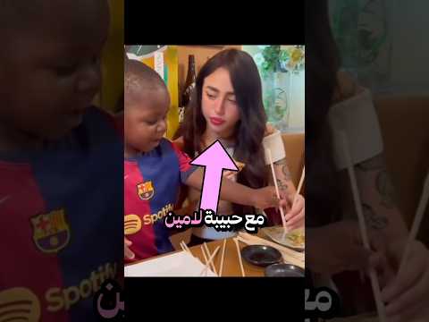 اخو لامين يامال يكتشف حقيقة حبيبات لامين يامال