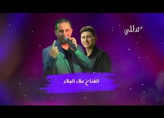 جديد الفنان علاء الجلاد تدللي 2020 حصريا ع تسجيلات الأمير