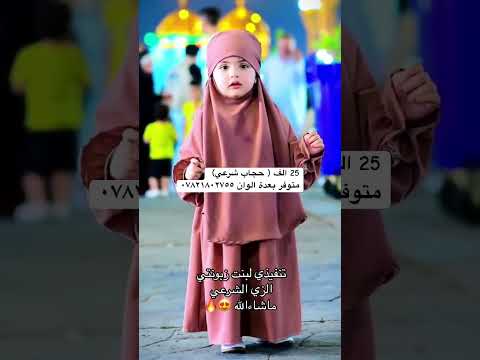 الحجاب الشرعي للأطفآل