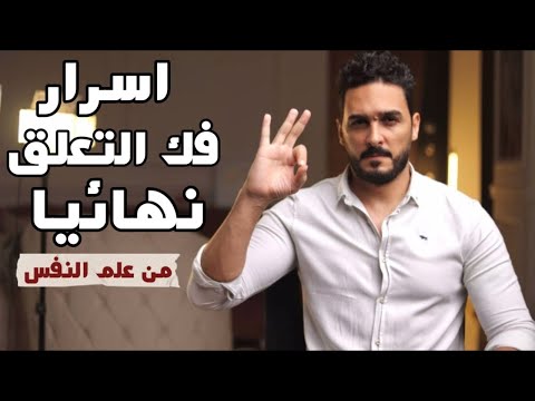 كيف تنسى نهائيا شخص تعلقت به ملخص كورس ٧ ساعات فى ١٤ دقيقة لفك التعلق كيف تنسى نهائيا شخص تعلقت به ملخص كورس ٧ ساعات فى ١٤ دقيقة لفك التعلق