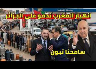  انهيار المغرب يفاجئ الجزائر و يتوسل اعداة الغاز الرئيس تبون بعد تجهزي شاحانت الغاز