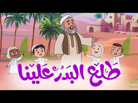 طلع البدر علينا أناشيد إسلامية للأطفال