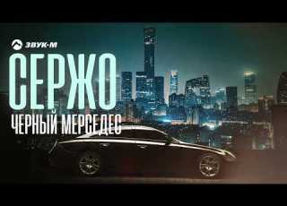 СержО Черный мерседес Премьера трека 2022