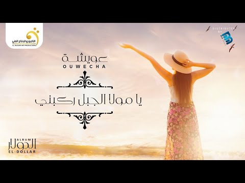 عويشة يا مولا الجمل ركبني النسخة الأصلية
