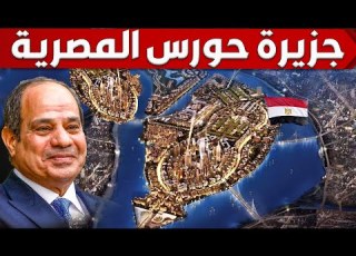  شوف كيف تطور مصر اكبر جزيرة على النيل وتحولها من عشوائيات لجزيرة حورس الحضارية