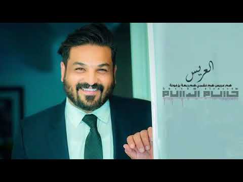 حسام الرسام هم عريس هم نشمي Hussam Alrassam