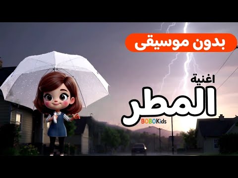 انشودة المطر بدون موسيقى قطرة وراها قطرة جائتكم المطرة بوبوكيدز Bobokids
