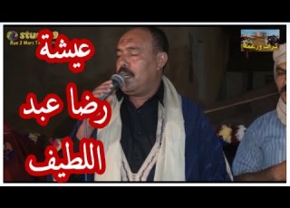  عيشة غناء رضا عبد الل طيف