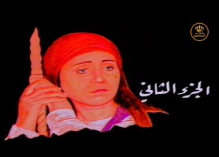 تمثيلية كبرياء الجزء الثاني HD