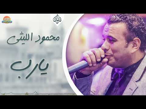 محمود الليثي اغنية يارب جديد و حصري على هاي ميكس 2017