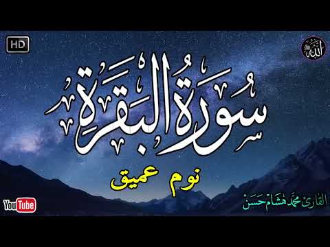 سورة البقرة طاردة الشياطين بصوت هادئ ومريح جدا جدا تلاوة هادئة للنوم والراحة النفسية