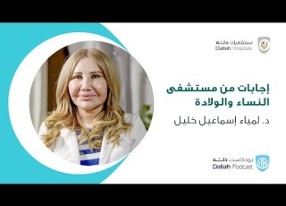 إجابات من مستشفى النساء والولادة