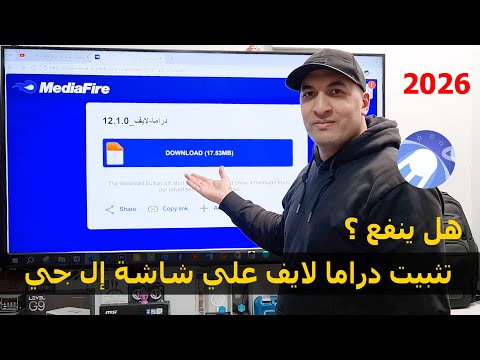 هل ينفع أثبت تطبيق دراما لايف علي شاشة من إل جي أو سامسونج تثبيت التطبيقات بدون داونلودر