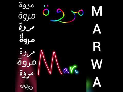 اجمل فيديو على اسم مروة MARWA