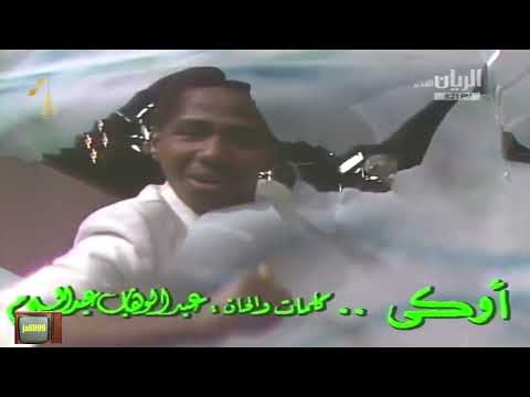 HD ١٩٨٥م جودة عالية اوكي صوت عبدالوهاب عبدالسلام واداء مجموعة من الشباب وذكريات الزمن الجمييل