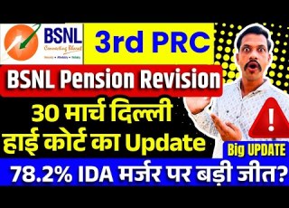  BSNL 3rd PRC 78 2 IDA Update 78 2 Idea Per Badi Jeet 30 म र च द ल ल ह ई क र ट क अपड ट
