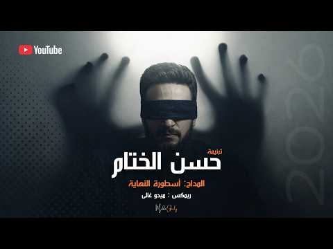 المداح ج6 ترنيمة حسن الختام El Maddah 6 Hosn El5etam المداح ج6 ترنيمة حسن الختام El Maddah 6 Hosn El5etam