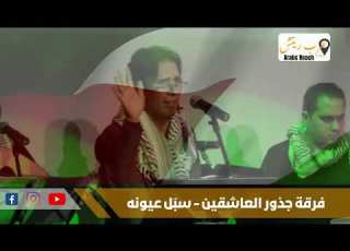  فرقة جذور العاشقين سب ل عيونه