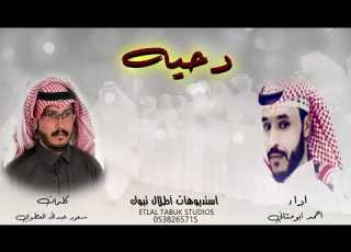  دحيه كلمات سعود عبدالله العطوي أداء احمد ابومثاني