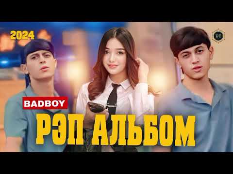 BAD BOY АЛЬБОМ ТОП 10 РЕПИ ОШИКИ 2025