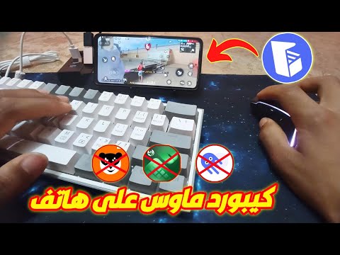 كيف تلعب فري فاير بالماوس والكيبورد على الهاتف اللعب خرافي مثل الحاسوب
