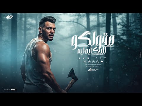 هقولكو الحكاية ايه انا شاب الدنيا جات عليه زمان كان صحه كوره چيم عمرو قطه ـ توزيع احمد شيكو 2025 هقولكو الحكاية ايه انا شاب الدنيا جات عليه زمان كان صحه كوره چيم عمرو قطه ـ توزيع احمد شيكو 2025