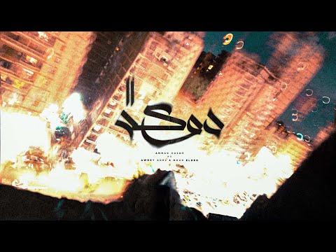 Ammar Hosny Doka 2 عمار حسني دوكه 2 Ft Awney Adel Nour Ellden